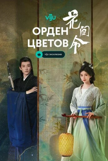 Орден цветов (2024) онлайн бесплатно